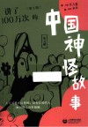 讲了100万次的中国神怪故事  第5辑