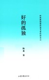 好的孤独 封面