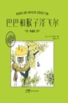 大师名作绘本  巴巴和猴子泽飞尔  典藏版 封面