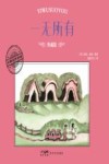 大师名作绘本  一无所有  典藏版
