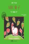 大师名作绘本  ABC兔子  典藏版 封面