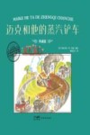 大师名作绘本 迈克和他的蒸汽铲车 典藏版 封面