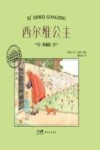 大师名作绘本  西尔维公主 封面