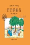 大师名作绘本  巴巴的旅行  典藏版 封面
