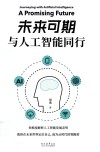 未来可期  与人工智能同行 封面