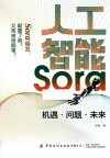 人工智能Sora  机遇问题未来 封面
