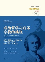 西方传统经典与解释  政治哲学与启示宗教的挑战  迈尔集 封面