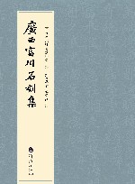 广西富川石刻集 封面