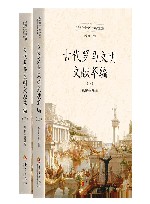 古代罗马文明文献萃编 封面