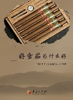 好雪茄为什么好 封面