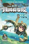 特种兵学校  40  航空飞镖 封面