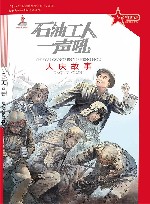 石油工人一声吼  大庆故事