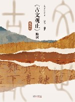 《古文观止》精读  先秦卷 封面