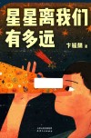 星星离我们有多远 封面
