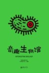 奇趣生物馆 封面