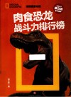 肉食恐龙战斗力排行榜 封面