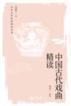 中华文史经典精读丛书  中国古代戏曲精读 封面