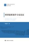刑事疑难案件专家论证 封面