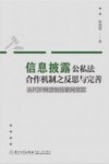 信息披露公私法合作机制之反思与完善  从P2P网贷到互联网贷款 封面