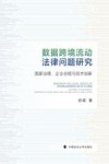 数据跨境流动法律问题研究  国家治理、企业合规与技术创新 封面