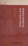 燕赵地区家族教育的变革与近代文化转型 封面