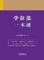 学位法一本通 封面