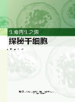 生命再生之源 探秘干细胞 封面