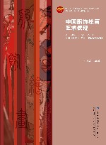 中国服饰绘画艺术表现 封面