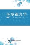 环境视光学 封面