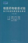 细菌药物敏感试验执行标准和典型报告解读  第2版 封面