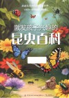 激发孩子兴趣的昆虫百科 封面