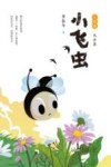 2023小眼睛大世界小飞虫 封面