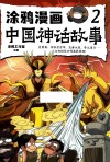 涂鸦漫画中国神话故事  2 封面