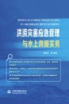 洪涝灾害应急管理与水上救援实务 封面