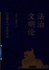 法治文明论  商君书考辨评析 封面