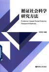 循证社会科学研究方法 封面