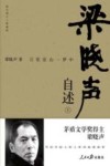 梁晓声自述  1  万里家山一梦中  图文增订  典藏版 封面