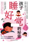 孩子睡好觉的秘密 封面