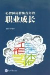 心智障碍特殊青年的职业成长 封面
