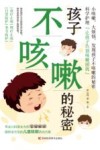 孩子不咳嗽的秘密 封面