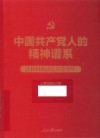 中国共产党人的精神谱系  人民日报评论员文章集 封面