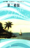 第二祖国 封面