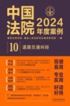 中国法院2024年度案例  10  道路交通纠纷 封面