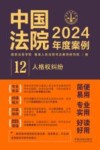 中国法院2024年度案例  12  人格权纠纷 封面