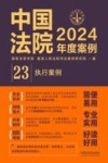 中国法院2024年度案例  23  执行案例 封面