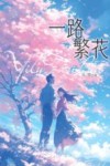 一路繁花 封面