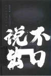 说不出口  当代名家精品珍藏