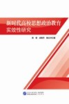 新时代高校思想政治教育实效性研究 封面