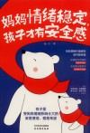 妈妈情绪稳定  孩子才有安全感 封面