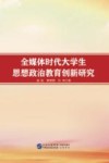 全媒体时代大学生思想政治教育创新研究 封面
